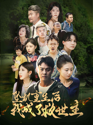 坠机重生后我成了救世主（46集）爆款短剧推荐