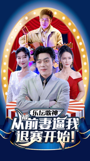 乐坛歌神从被前妻逼我退赛开始(80集) 乐坛歌神从被前妻逼我退赛开始(80集)无需会员免费看