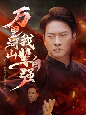 万里河山我辈自强（54集）短剧追到爽