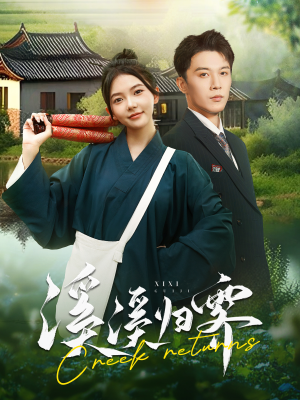 溪溪归零（103集）精彩短剧看不停