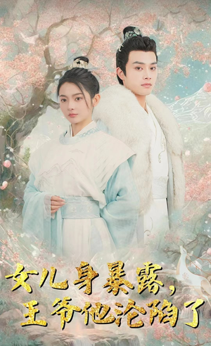 女儿身暴露，王爷他沦陷了（99集）一起追生活短剧