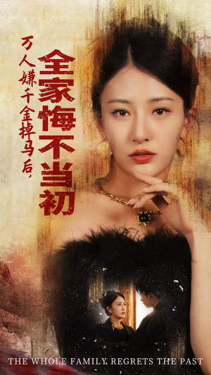 万人嫌千金掉马后，全家悔不当初（65集）红果免费短剧