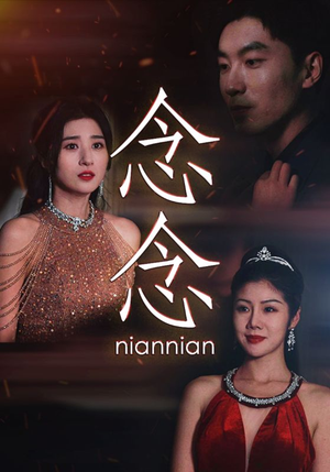 念念（95集）短剧热门合集