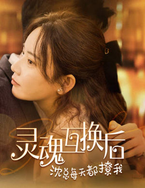 灵魂互换后沈总每天都撩我（80集）甜宠短剧追到爽