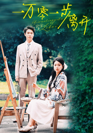 一万零一步离开（59集）第二季