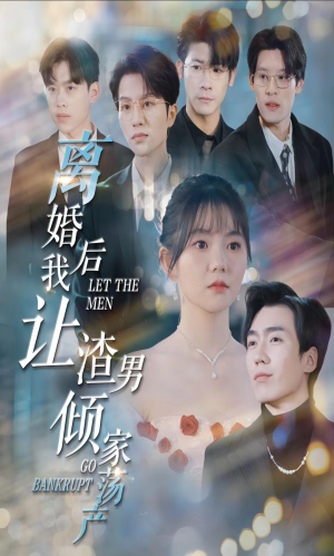 离婚后我让渣男倾家荡产（80集）推荐好短剧