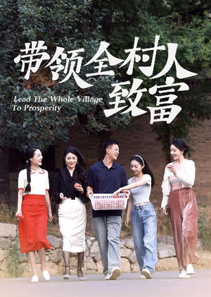 带领全村人致富（91集）剧好看短剧推荐