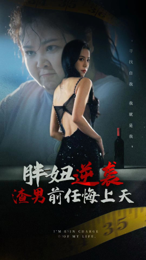 胖妞逆袭渣男前任悔上天（60集）爆火短剧追不停