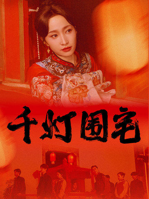 千灯围宅(70集) 千灯围宅(70集)全集免费观看