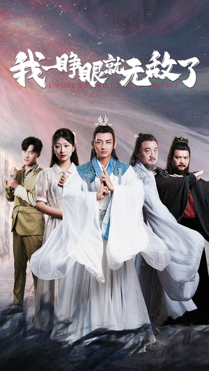 我一睁眼就无敌了(51集) 我一睁眼就无敌了(51集)爆款热门短剧