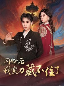 闪婚后我实力藏不住了（90集）在线观看完整版