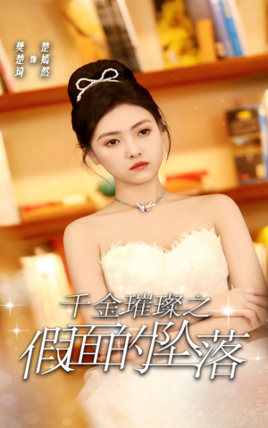 千金璀璨之假面的坠落（30集）精彩短剧抢先看