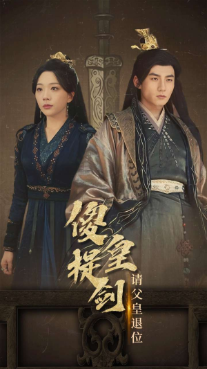 傻皇提剑请父皇退位（69集）每天分享短剧