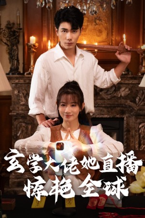 玄学大佬她直播惊艳全球(47集) 玄学大佬她直播惊艳全球(47集)短剧介绍