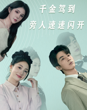 千金驾到旁人速速闪开（80集）在哪个平台看