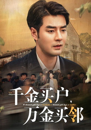 千金买户，万金买邻（46集）最近很火的短剧