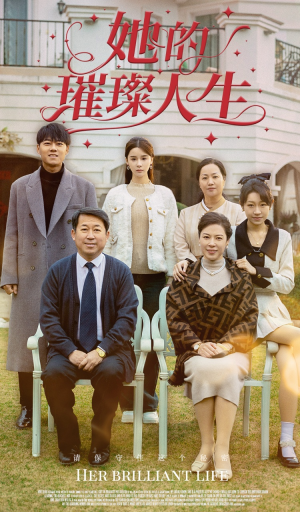 她的璀璨人生（59集）免费观看完整版