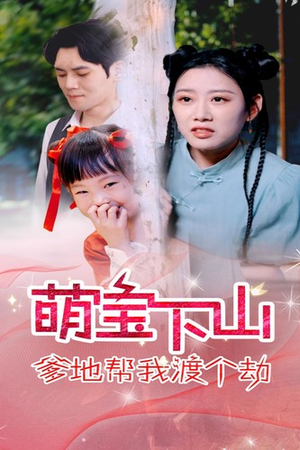 萌宝下山爹地帮我渡个劫（30集）超级好看的短剧