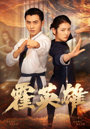 霍英雄（67集）好看短剧看不停