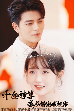 千金神算盛爷娇宠喊祖宗（62集）热门短剧推广