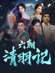 六朝清羽记（34集）这部短剧太好看