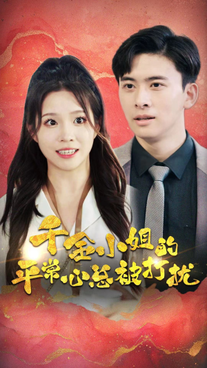 千金小姐的平常心总被打扰（40集）分享好看短剧