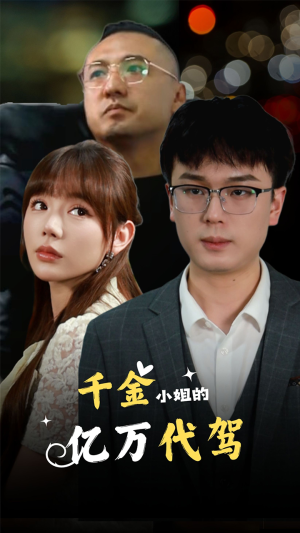 千金小姐的亿万代驾（61集）热门短剧在线看