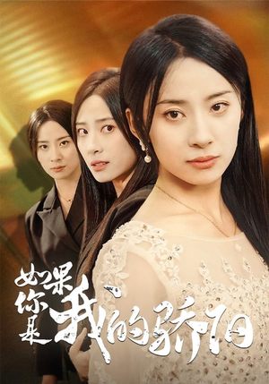 如果你是我的骄阳（30集）最近很火的短剧