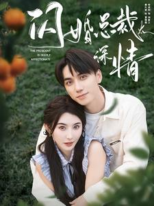 闪婚总裁太深情（93集）短剧精彩推荐