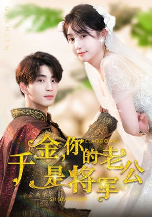 千金，你的老公是将军（45集）最新上映免费看
