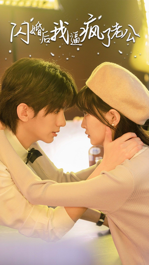 闪婚后我逼疯了老公（65集）剧好看短剧推荐