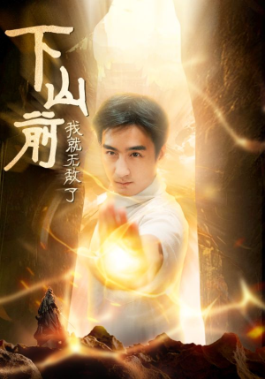 下山前我就无敌了（63集）热门短剧抢先