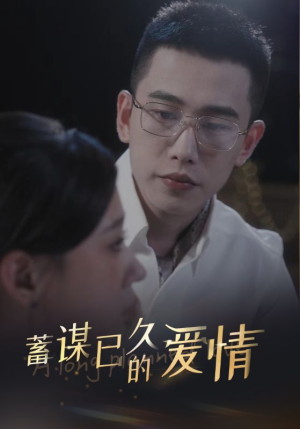 蓄谋已久的爱情（76集）红果免费短剧