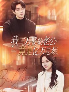 我三万娶的老公竟是亿万总裁（92集）短剧在哪个平台