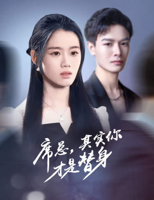 席总，其实你才是替身（73集）精彩短剧来袭