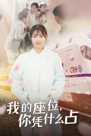 我的座位，你凭什么占（31集）热门短剧追不停