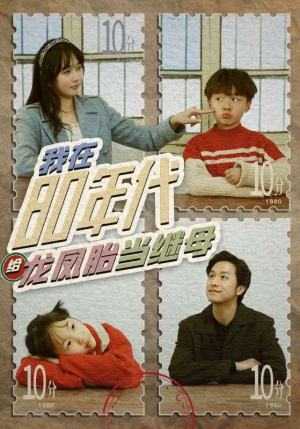 我在80年代给龙凤胎当继母(80集) 我在80年代给龙凤胎当继母(80集)精彩好看短剧