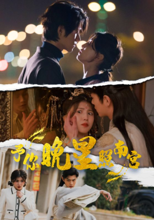予你晚星照南宫（97集）高质量短剧推荐