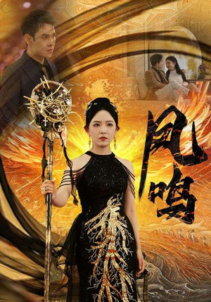 新:凤鸣(64集) 新:凤鸣(64集)短剧热播中