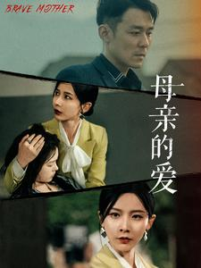 母亲的爱（97集）热门短剧追到爽
