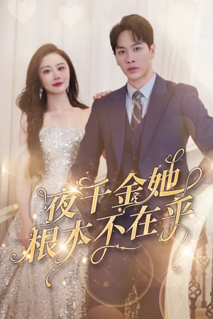 夜千金她根本不在乎（90集）短剧全集免费看