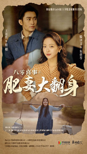 八零喜事:肥妻大翻身(80集) 八零喜事:肥妻大翻身(80集)追短剧看全集