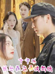 十年后我与霸总再续前缘(30集) 十年后我与霸总再续前缘(30集)短剧每日分享