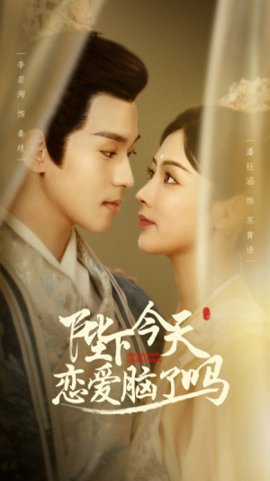 陛下今天恋爱脑了吗（97集）精彩片段
