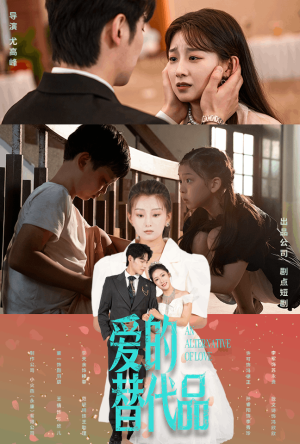 爱的替代品(64集) 爱的替代品(64集)热门了短剧
