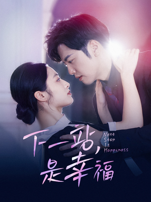 下一站，是幸福（56集）在哪个app能看