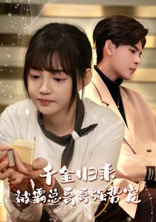 千金归来被霸总哥哥强势宠（81集）短剧全集免费