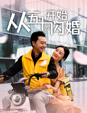 从五十岁开始闪婚（70集）每日短剧追不停