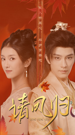 请凤归（67集）热门短剧看不停