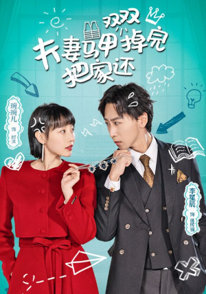 夫妻马甲双双掉完把家还（93集）好看上头的短剧